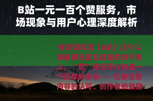 B站一元一百个赞服务，市场现象与用户心理深度解析 行业观察