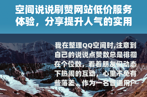 空间说说刷赞网站低价服务体验，分享提升人气的实用方法