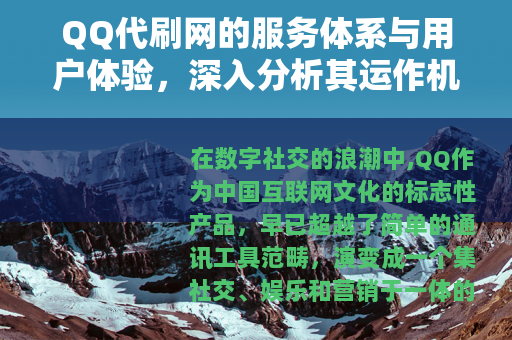QQ代刷网的服务体系与用户体验，深入分析其运作机制和市场地位