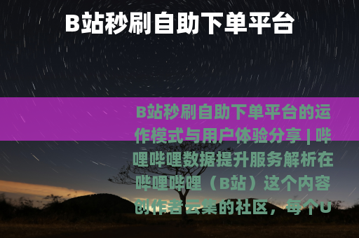 B站秒刷自助下单平台