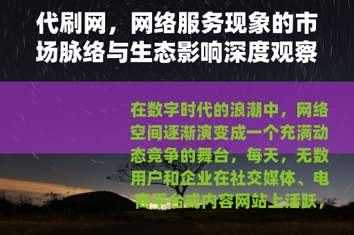 代刷网，网络服务现象的市场脉络与生态影响深度观察