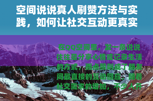 空间说说真人刷赞方法与实践，如何让社交互动更真实自然