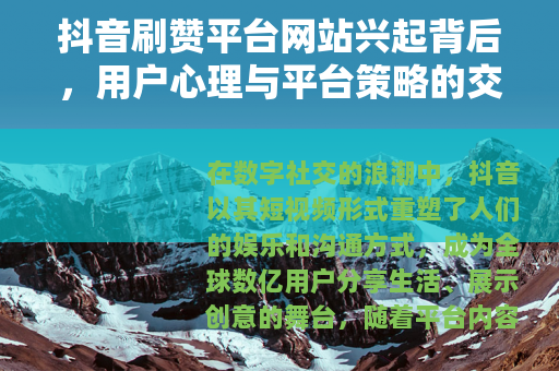 抖音刷赞平台网站兴起背后，用户心理与平台策略的交互