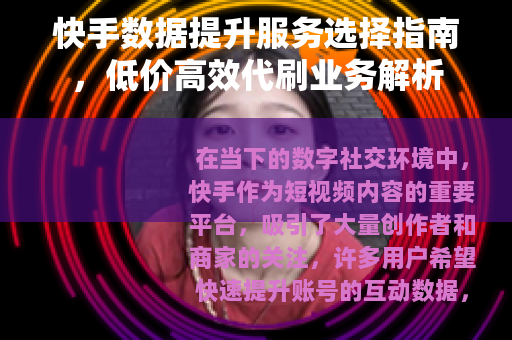 快手数据提升服务选择指南，低价高效代刷业务解析