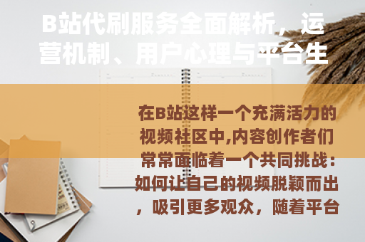 B站代刷服务全面解析，运营机制、用户心理与平台生态的深度关联