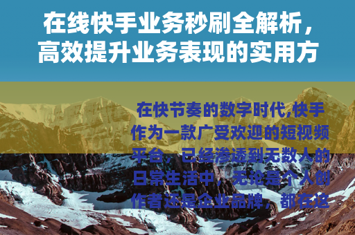 在线快手业务秒刷全解析，高效提升业务表现的实用方法与技巧