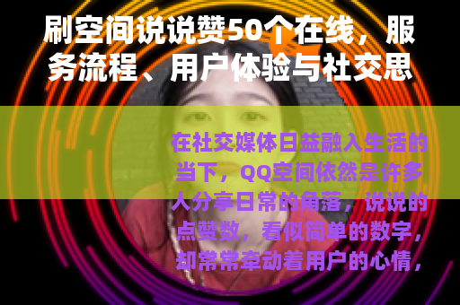 刷空间说说赞50个在线，服务流程、用户体验与社交思考