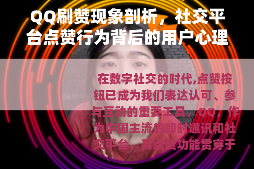QQ刷赞现象剖析，社交平台点赞行为背后的用户心理与网络生态