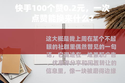 快手100个赞0.2元，一次点赞能换来什么？