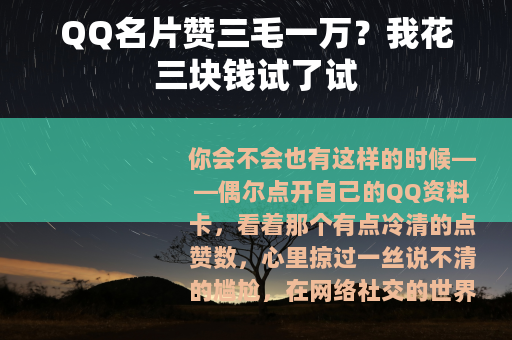 QQ名片赞三毛一万？我花三块钱试了试