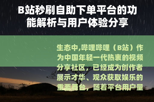 B站秒刷自助下单平台的功能解析与用户体验分享