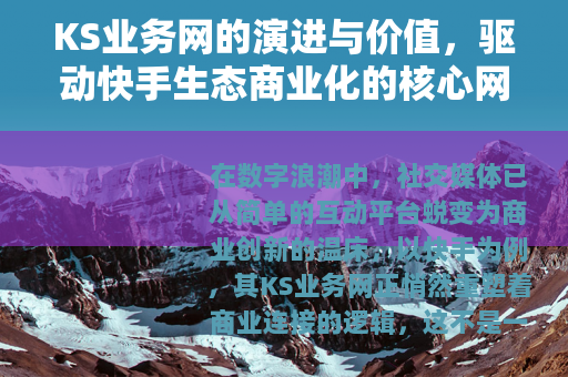 KS业务网的演进与价值，驱动快手生态商业化的核心网络分析