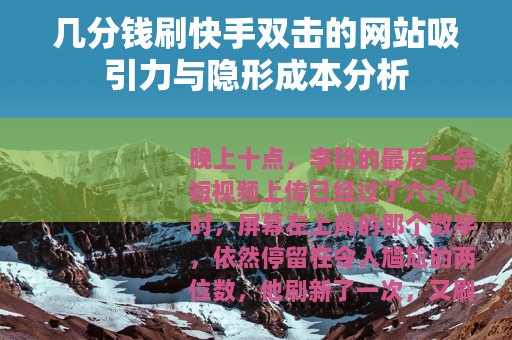 几分钱刷快手双击的网站吸引力与隐形成本分析