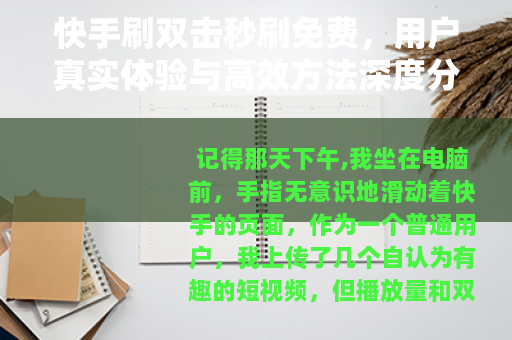 快手刷双击秒刷免费,用户真实体验与高效方法深度分享 快手刷双击秒刷免费,用户真实体验与高效方法深度分享