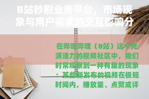B站秒刷业务平台，市场现象与用户需求的交互影响分析