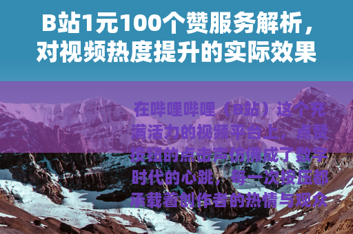 B站1元100个赞服务解析，对视频热度提升的实际效果与思考