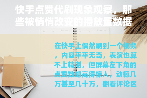 快手点赞代刷现象观察，那些被悄悄改变的播放量数据