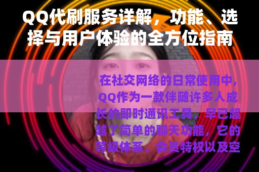 QQ代刷服务详解，功能、选择与用户体验的全方位指南