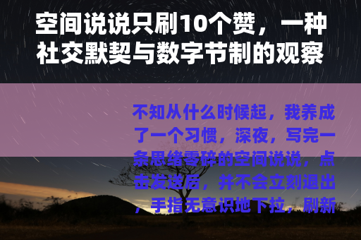 空间说说只刷10个赞,一种社交默契与数字节制的观察 空间说说只刷10个赞,一种社交默契与数字节制的观察