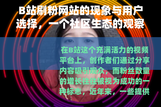 B站刷粉网站的现象与用户选择,一个社区生态的观察 B站刷粉网站的现象与用户选择,一个社区生态的观察