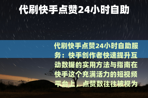 代刷快手点赞24小时自助