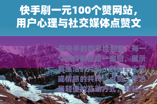 快手刷一元100个赞网站,用户心理与社交媒体点赞文化的现实观察 快手刷一元100个赞网站,用户心理与社交媒体点赞文化的现实观察