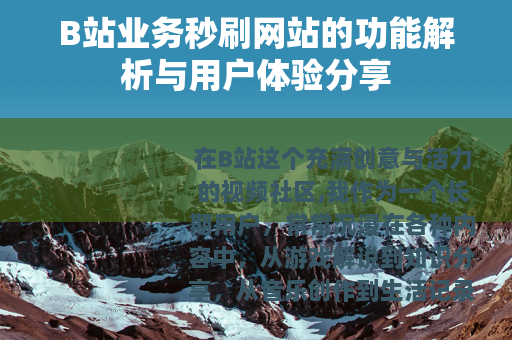 B站业务秒刷网站的功能解析与用户体验分享 B站业务秒刷网站的功能解析与用户体验分享