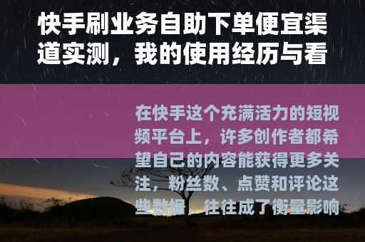 快手刷业务自助下单便宜渠道实测，我的使用经历与看法