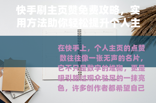 快手刷主页赞免费攻略，实用方法助你轻松提升个人主页人气