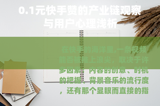 0.1元快手赞的产业链观察与用户心理浅析