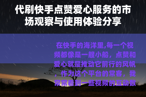 代刷快手点赞爱心服务的市场观察与使用体验分享 代刷快手点赞爱心服务的市场观察与使用体验分享