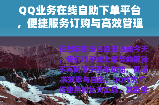 QQ业务在线自助下单平台,便捷服务订购与高效管理全解析 QQ业务在线自助下单平台,便捷服务订购与高效管理全解析