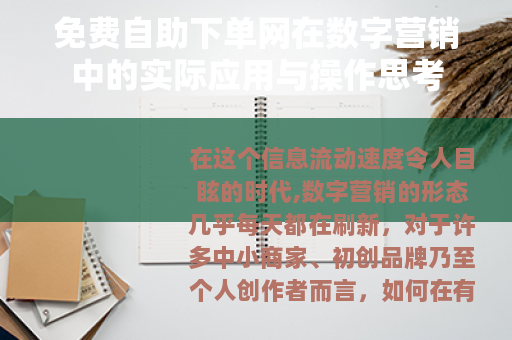免费自助下单网在数字营销中的实际应用与操作思考 免费自助下单网在数字营销中的实际应用与操作思考