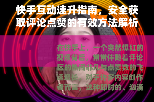 快手互动速升指南,安全获取评论点赞的有效方法解析 快手互动速升指南,安全获取评论点赞的有效方法解析