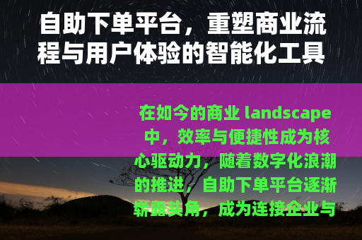 自助下单平台，重塑商业流程与用户体验的智能化工具