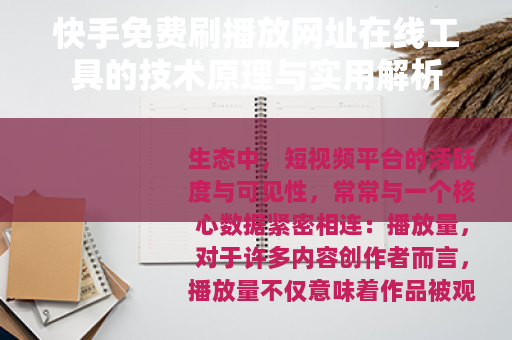快手免费刷播放网址在线工具的技术原理与实用解析