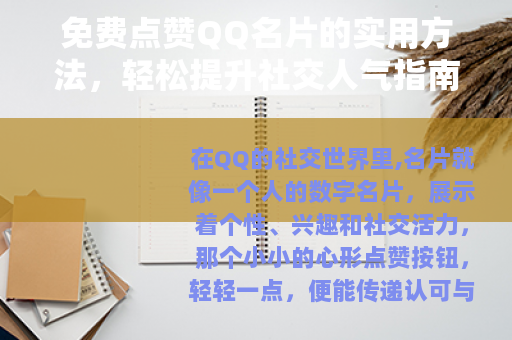 免费点赞QQ名片的实用方法，轻松提升社交人气指南