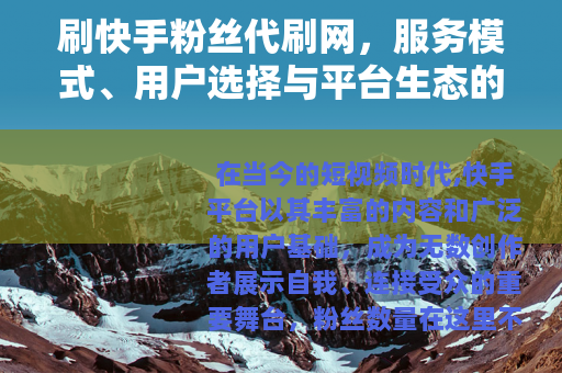 刷快手粉丝代刷网，服务模式、用户选择与平台生态的深层解析