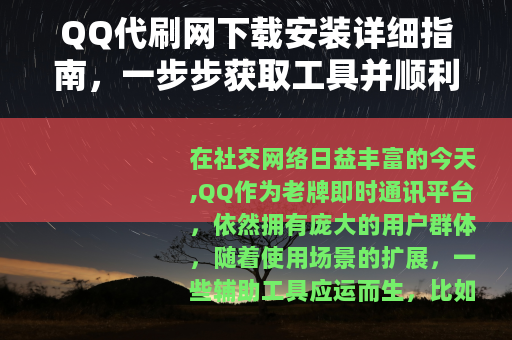 QQ代刷网下载安装详细指南，一步步获取工具并顺利使用