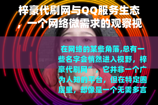 梓豪代刷网与QQ服务生态,一个网络微需求的观察视角 梓豪代刷网与QQ服务生态,一个网络微需求的观察视角
