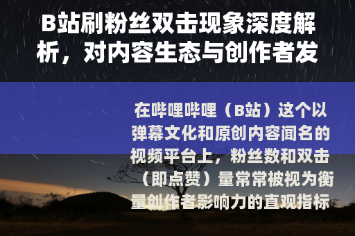 B站刷粉丝双击现象深度解析,对内容生态与创作者发展的实际观察 B站刷粉丝双击现象深度解析,对内容生态与创作者发展的实际观察
