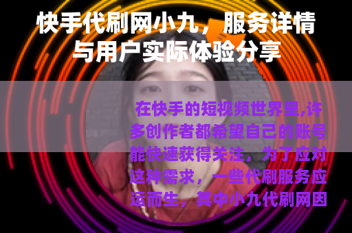 快手代刷网小九，服务详情与用户实际体验分享