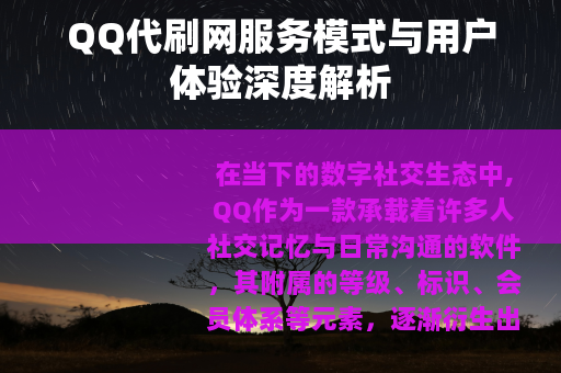 QQ代刷网服务模式与用户体验深度解析