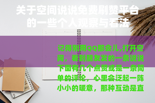 关于空间说说免费刷赞平台的一些个人观察与看法 关于空间说说免费刷赞平台的一些个人观察与看法