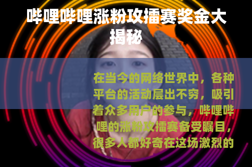 哔哩哔哩涨粉攻擂赛奖金大揭秘
