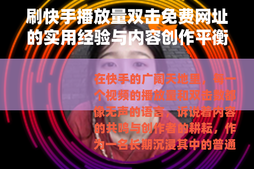 刷快手播放量双击免费网址的实用经验与内容创作平衡之道