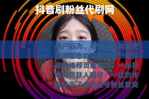 抖音刷粉丝代刷网 抖音刷粉丝代刷网