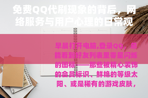 免费QQ代刷现象的背后，网络服务与用户心理的日常观察