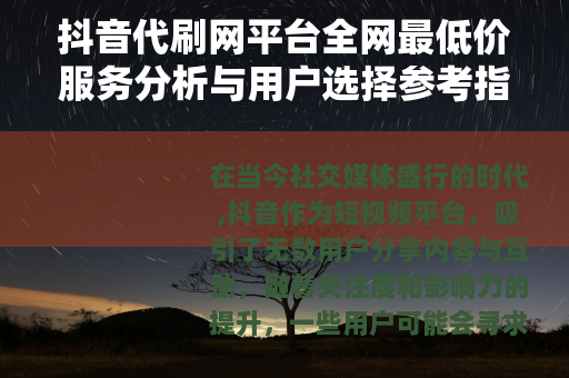 抖音代刷网平台全网最低价服务分析与用户选择参考指南