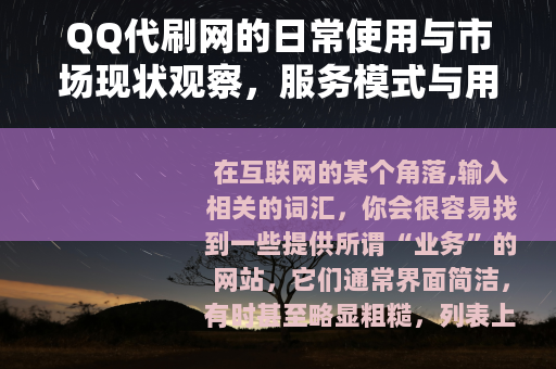 QQ代刷网的日常使用与市场现状观察,服务模式与用户选择 QQ代刷网的日常使用与市场现状观察,服务模式与用户选择
